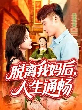 脱离我妈后人生通畅在线观看
