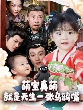 萌宝真萌就是天生一张乌鸦嘴在线观看
