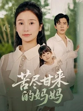 苦尽甘来的妈妈在线观看
