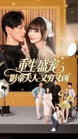 重生盛宠影帝夫人又穷又凶在线观看