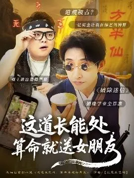 这道长能处，算命就送女朋友在线观看