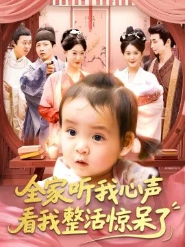 全家听我心声看我整活惊呆了在线观看