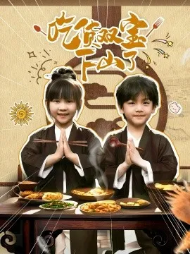 吃货双宝下山了在线观看