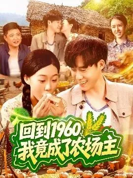 回到1960，我竟成了农场主在线观看