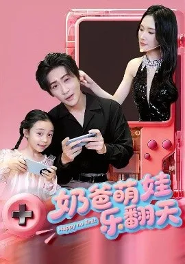奶爸萌娃乐翻天在线观看