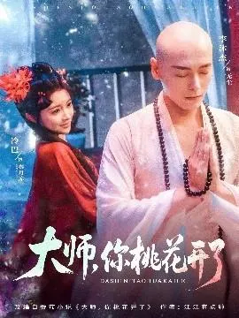 大师，你桃花开了在线观看
