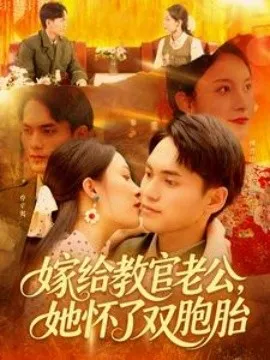 嫁给教官老公，她怀了双胞胎在线观看