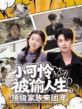 小可怜被偷人生，顶级家族来团宠在线观看
