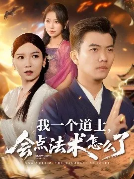 我一个道士，会点法术怎么了在线观看