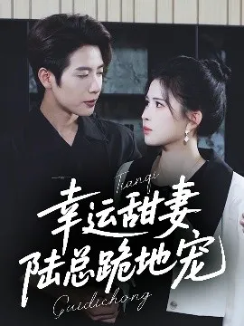 幸运甜妻，陆总跪地宠在线观看