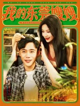我的东莞嫂嫂在线观看