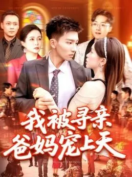 我被寻亲爸妈宠上天在线观看