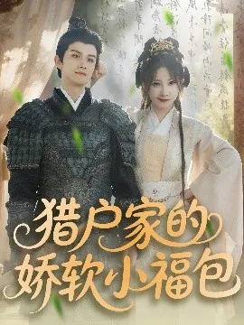 猎户家的娇软小福包在线观看
