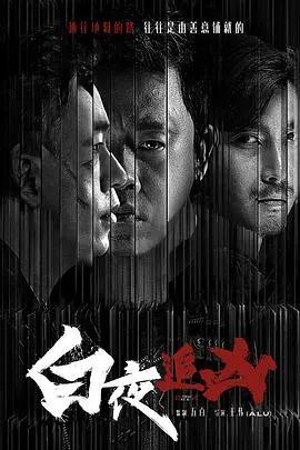 白夜追凶[电影解说]封面