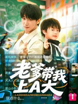 老爹带我上A大在线观看