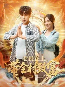 老祖在上带全村致富在线观看
