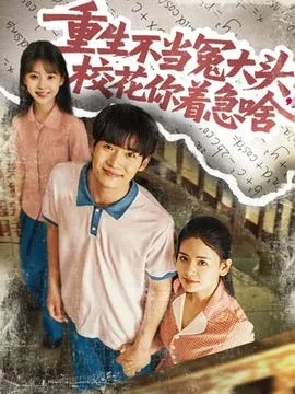 重生不当冤大头校花你着急啥在线观看