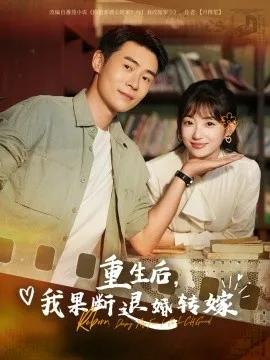 重生后我果断退婚转嫁在线观看