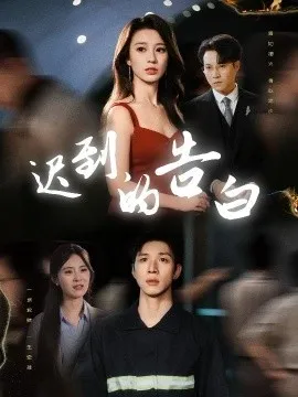 迟到的告白在线观看