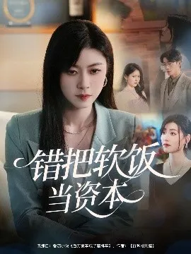 错把软饭当资本在线观看