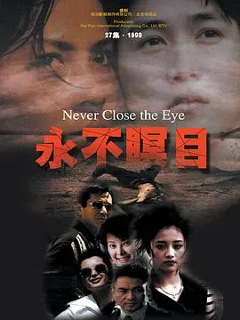 永不瞑目2000[电影解说]