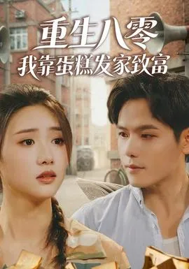 重生八零，我靠蛋糕发家致富在线观看