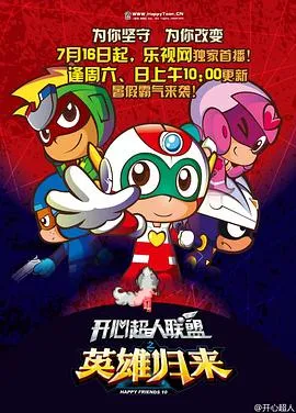 开心超人联盟之英雄归来[电影解说]