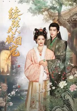 续弦夫人被团宠在线观看
