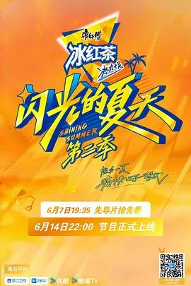 闪光的夏天第二季在线观看