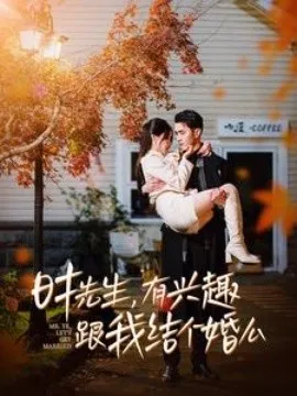 时先生有兴趣跟我结个婚么在线观看