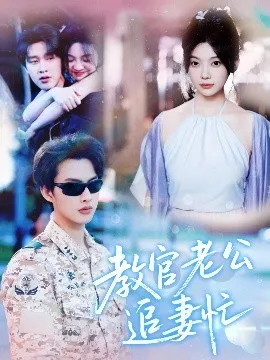 教官老公追妻忙在线观看