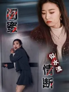 闺蜜情断似水流在线观看