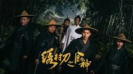 绣村刀之厨神在线观看