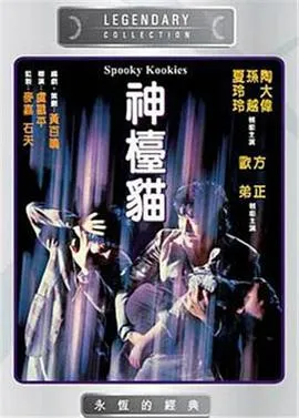 神台猫[电影解说]