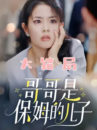 哥哥是保姆的儿子在线观看