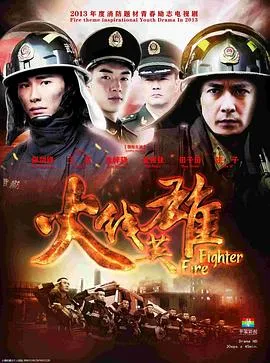 火线英雄(剧情解说)在线观看