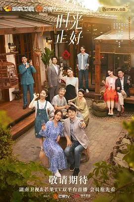 时光正好[电影解说]