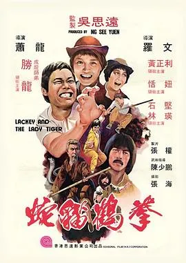 蛇猫鹤混型掌[电影解说]封面