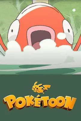 POKÉTOON 等着我！鲤鱼王[电影解说]