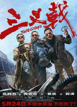 三叉戟2024[电影解说]封面