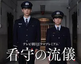 看守的信条在线观看