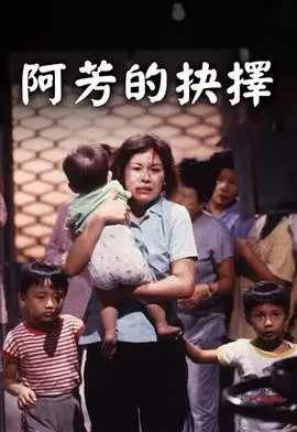 阿芳的抉择在线观看