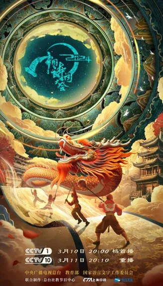 2024中国诗词大会