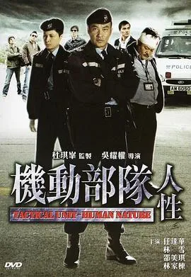 机动部队—人性粤语在线观看