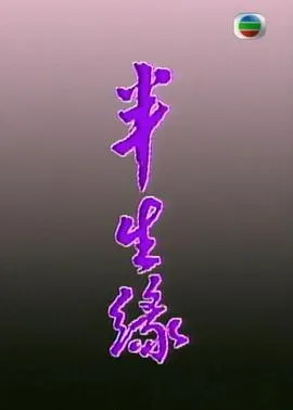 半生缘粤语在线观看