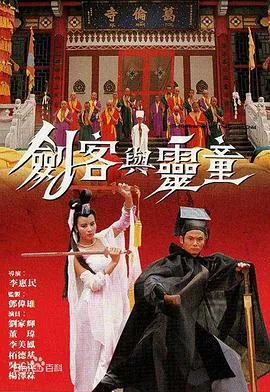 剑客与灵童粤语在线观看