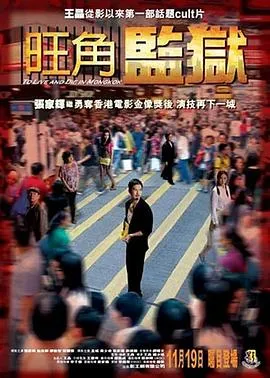 旺角监狱粤语在线观看