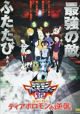 数码宝贝02：超恶魔兽的反击[电影解说]