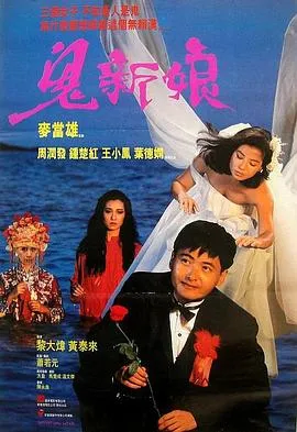 鬼新娘1987粤语在线观看