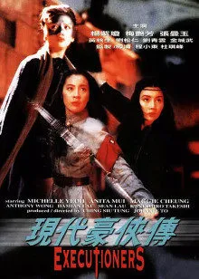 现代豪侠传粤语在线观看